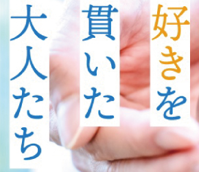 今の私をつくったあの頃の私　好きを貫いた大人たち