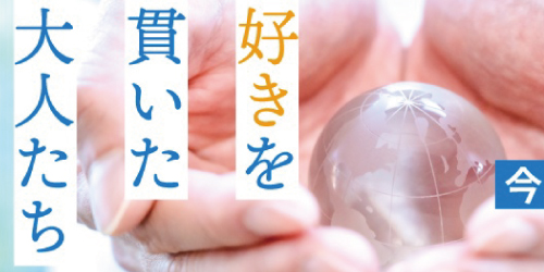 今の私をつくったあの頃の私　好きを貫いた大人たち