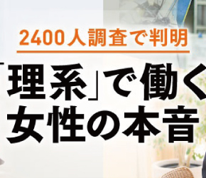 「同業他社に転職したい」理系女性は3倍企業の人材確保決め手は