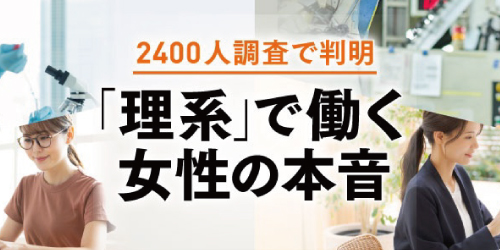 「同業他社に転職したい」理系女性は3倍企業の人材確保決め手は
