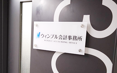 ウィンブル会計事務所