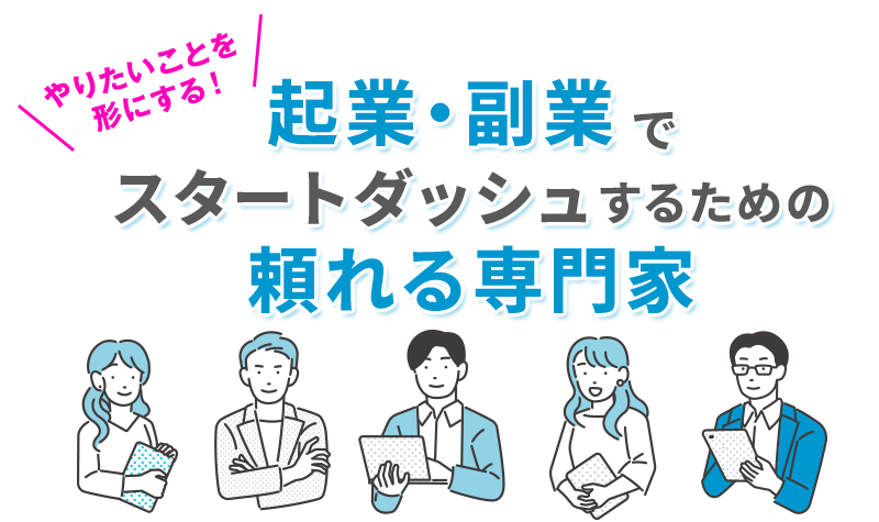 起業・副業でスタートダッシュするための頼れる専門家