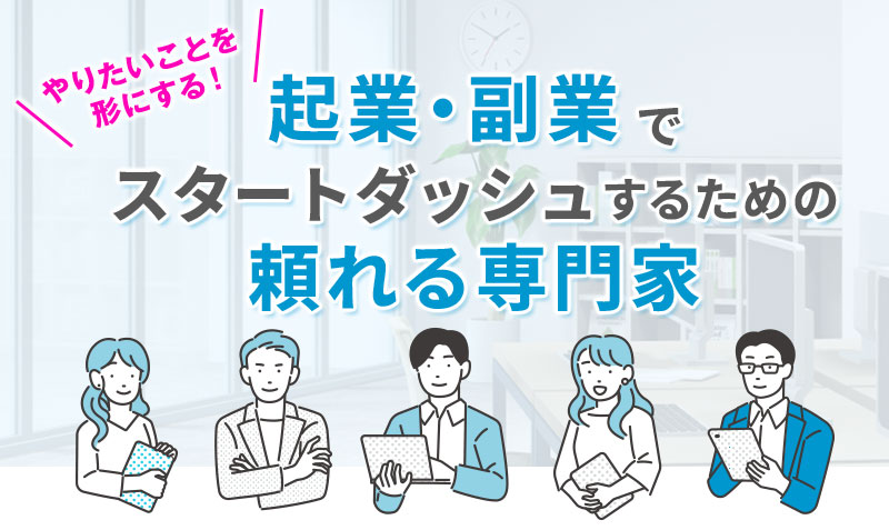 起業・副業でスタートダッシュするための頼れる専門家