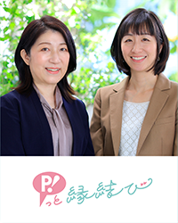 結婚相談所 P!っと縁結び