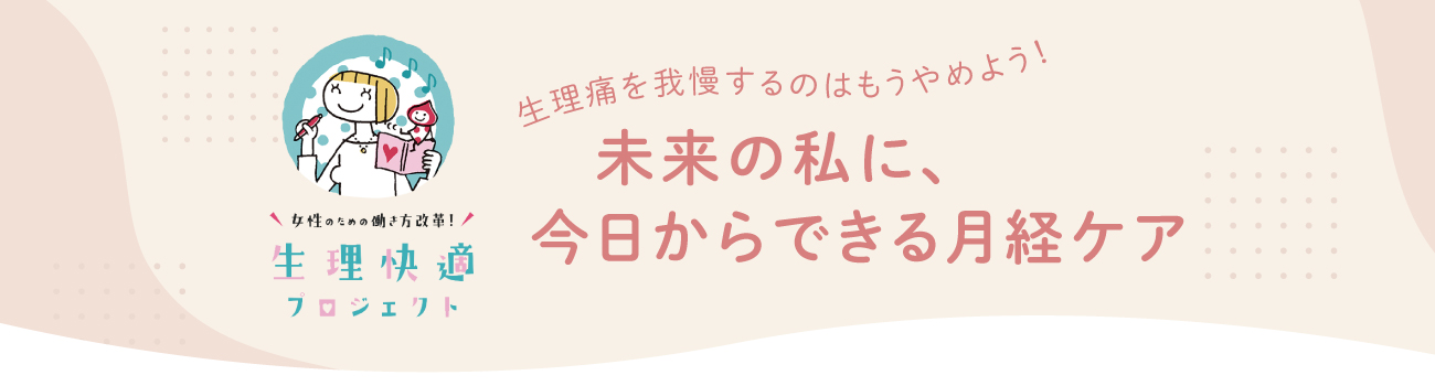 未来の私に、今日からできる月経ケア