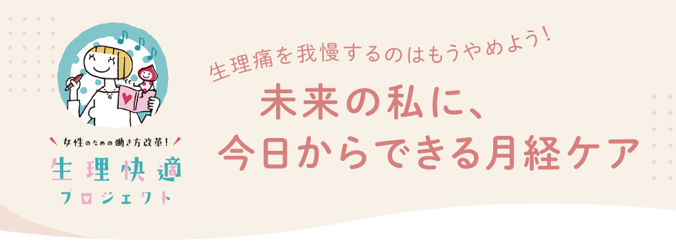 未来の私に、今日からできる月経ケア