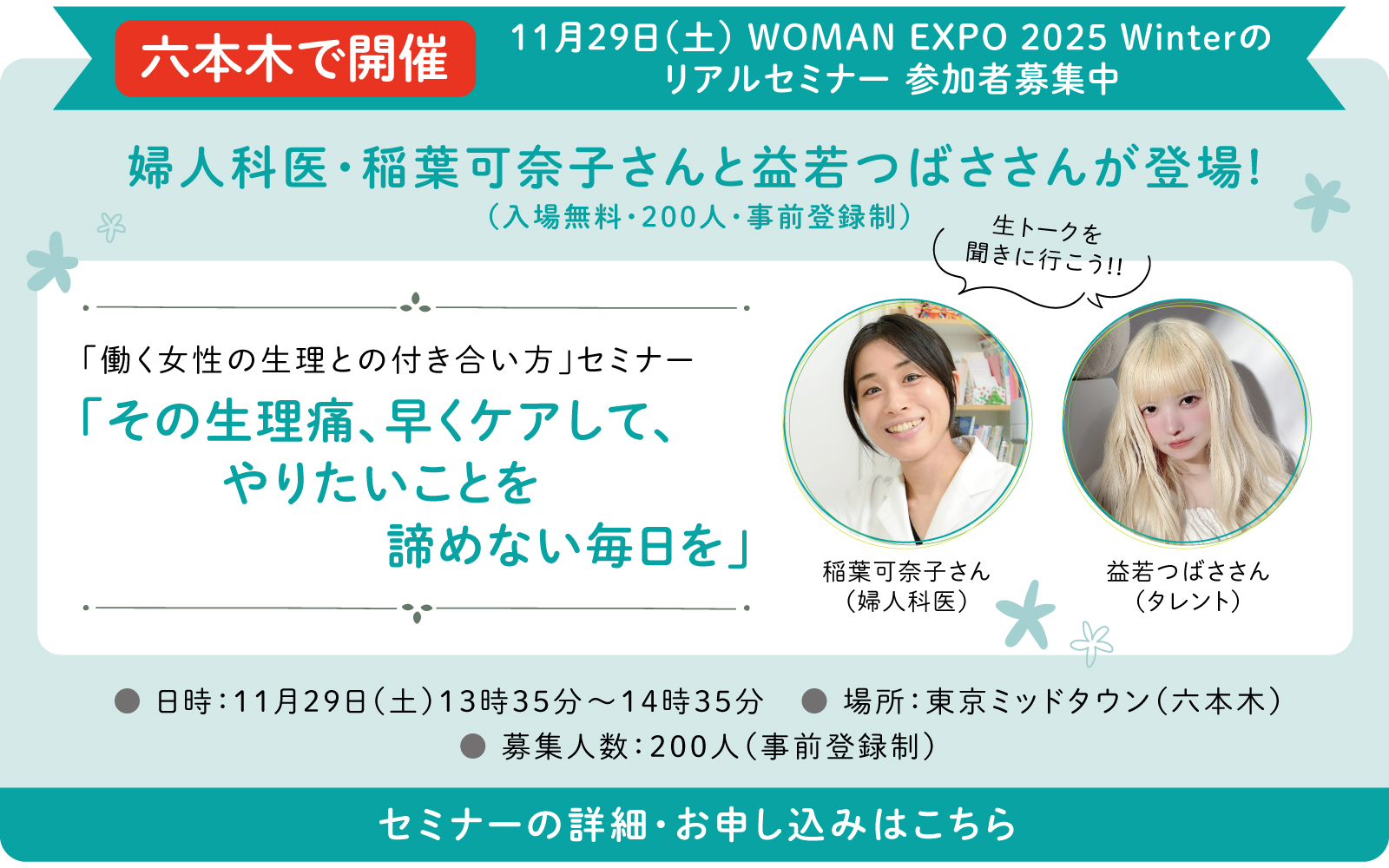 WOMAN EXPO 2025 Winterのリアルセミナー