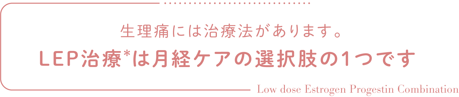 LEP治療は月経ケアの選択肢の1つです