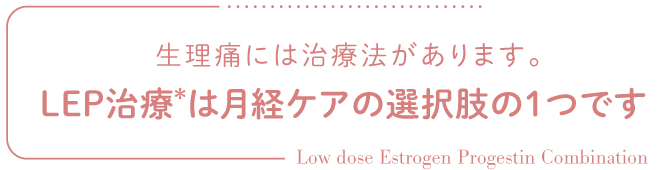 LEP治療は月経ケアの選択肢の1つです