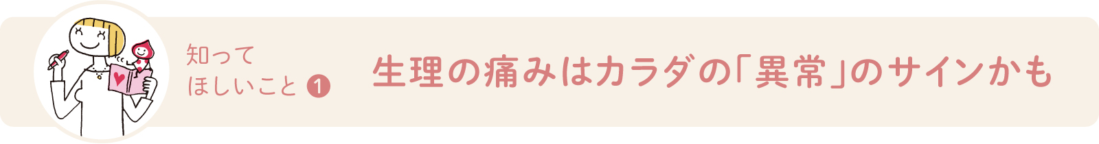 生理の痛みはカラダの「異常」のサインかも