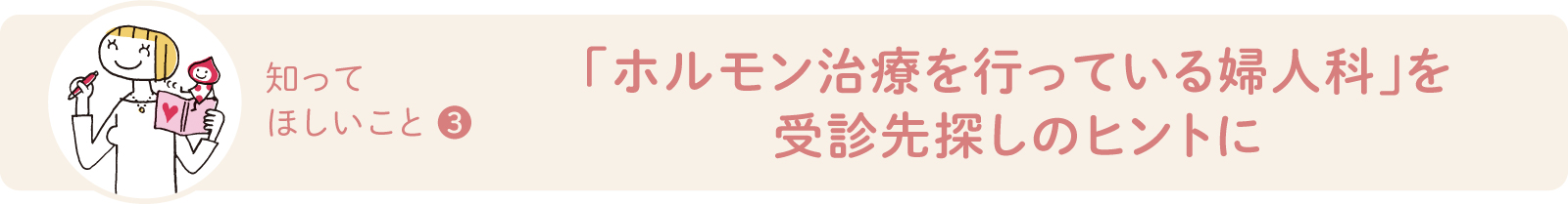 「ホルモン治療を行っている婦人科」を受診先探しのヒントに