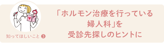 「ホルモン治療を行っている婦人科」を受診先探しのヒントに