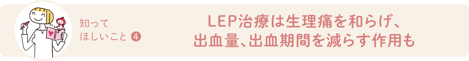 LEP治療は生理痛を和らげ、血量、出血期間を減らす作用も