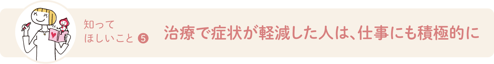 治療で症状が軽減した人は、仕事にも積極的に