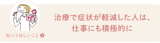 治療で症状が軽減した人は、仕事にも積極的に
