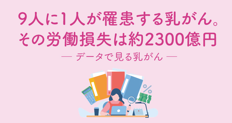 9人に1人が罹患する乳がん。その労働損失は約2300億円