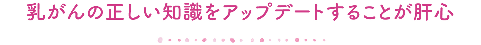 乳がんの正しい知識をアップデートすることが肝心
