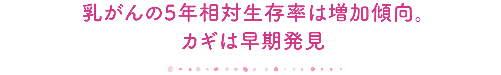乳がんの5年相対生存率は増加傾向。カギは早期発見