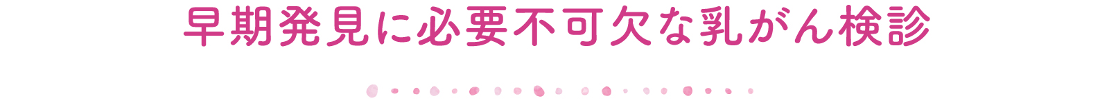 早期発見に必要不可欠な乳がん検診