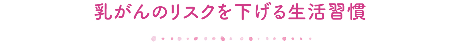 乳がんのリスクを下げる生活習慣