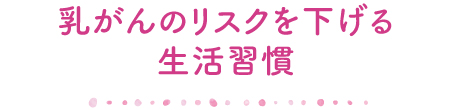 乳がんのリスクを下げる生活習慣
