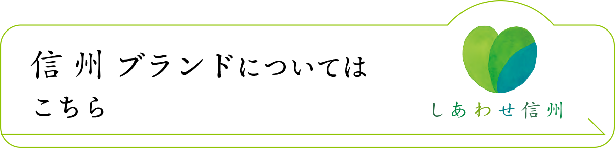 「しあわせ信州」の詳細はこちら