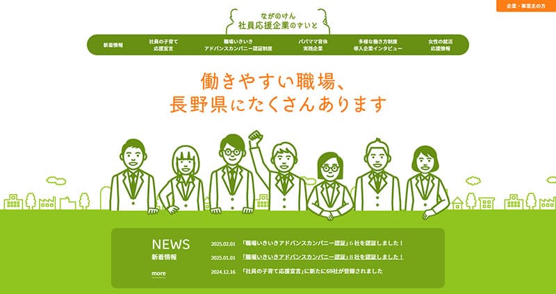 ながのけん社員応援企業のさいと