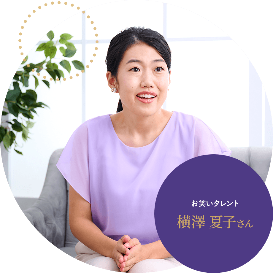 横澤 夏子さん