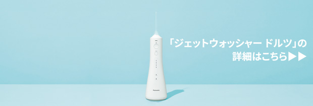 「ジェットウォッシャー ドルツ」の詳細はこちら