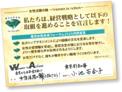 東京女性未来フォーラム2025共同宣言