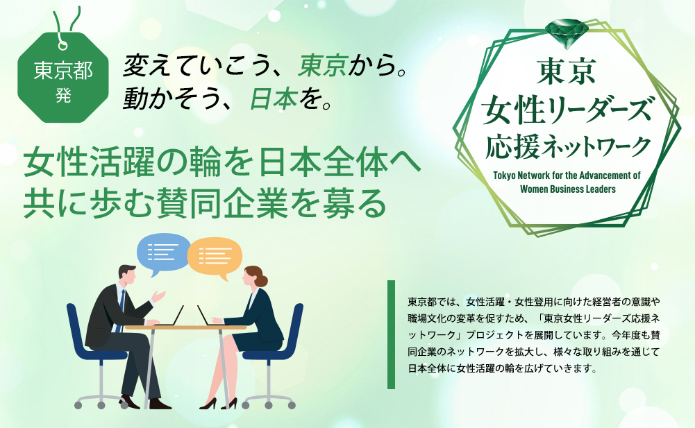 東京女性リーダーズ応援ネットワーク
