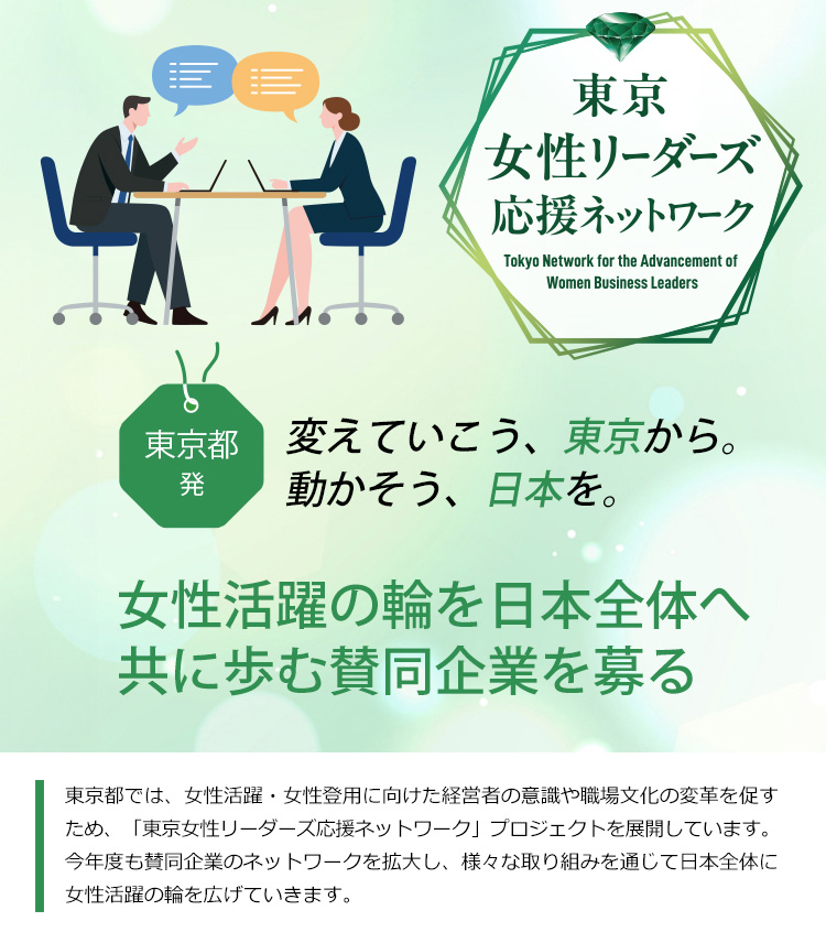東京女性リーダーズ応援ネットワーク