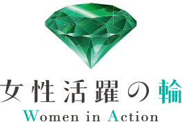女性活躍の輪 Women in Action