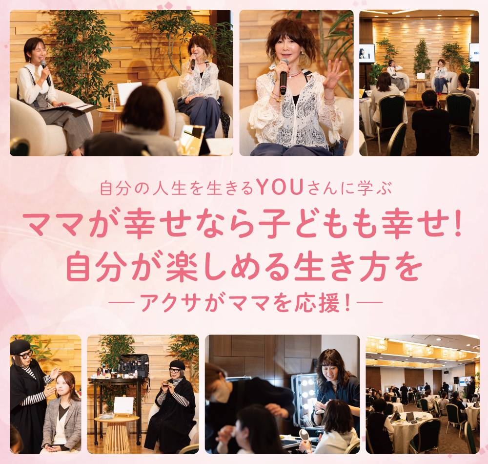 自分の人生を生きるYOUさんに学ぶ ママが幸せなら子どもも幸せ！自分が楽しめる生き方をーアクサがママを応援！ー