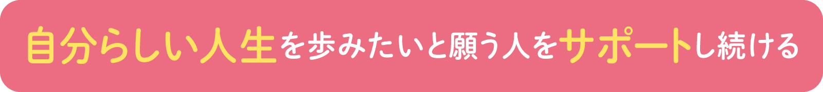 自分らしい人生を歩たいと願う人をサポートし続ける