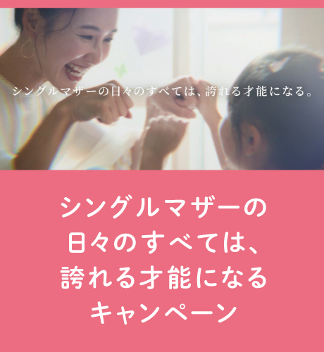シングルマザーの日々のすべては、誇れる才能になるキャンペーン