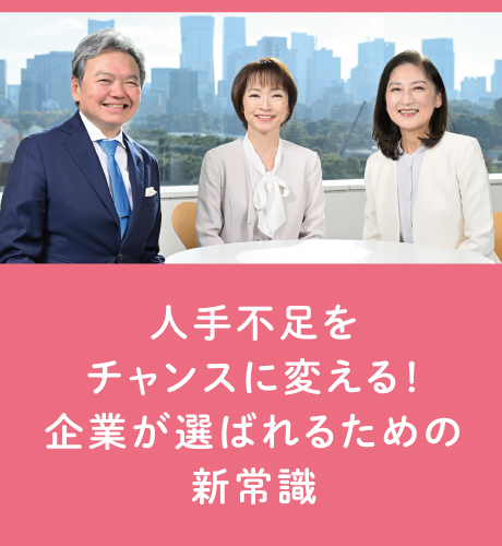 人手不足をチャンスに変える！企業が選ばれるための新常識