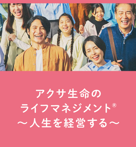 アクサ生命のライフマネジメント®〜人生を経営する〜