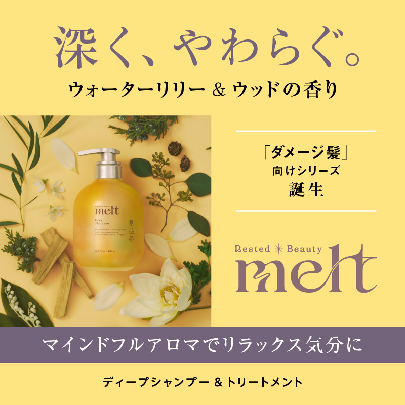 深く、やわらぐ。ウォーターリリー＆ウッドの香り「ダメージ髪」向けシリーズ誕生　melt [メルト]　ディープシャンプー＆トリートメント