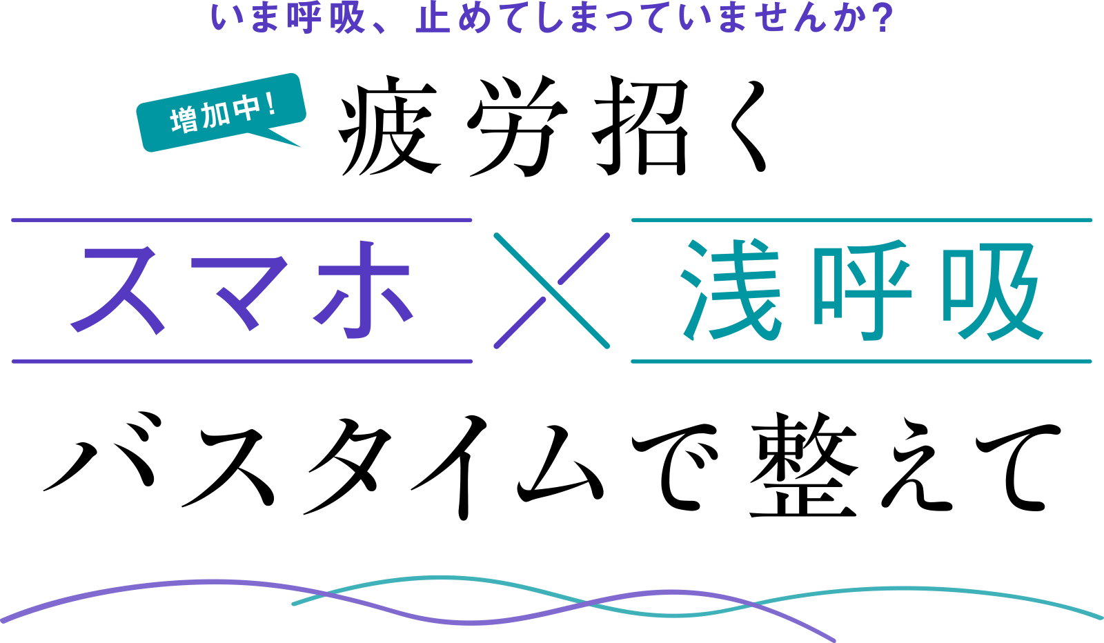 いま呼吸、止めてしまっていませんか? 疲労を招くスマホ×浅呼吸バスタイムで整えて