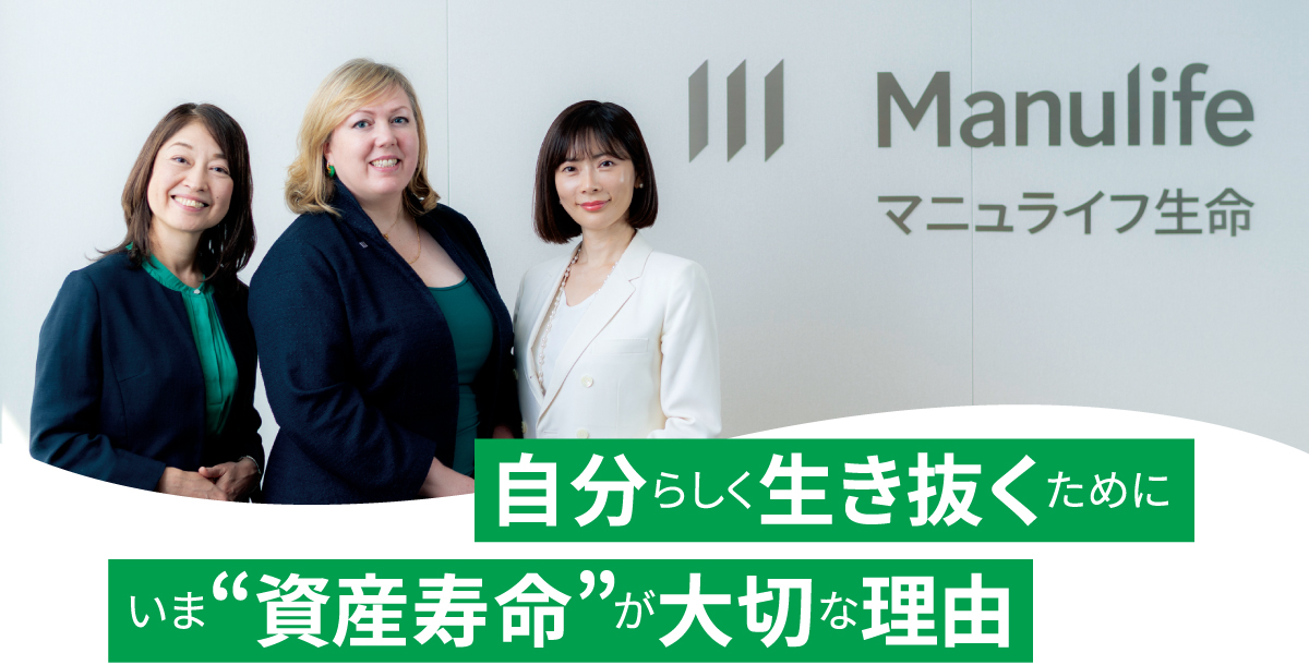 人生100年時代を自分らしく生き抜くためにいま“資産寿命”が大切な理由