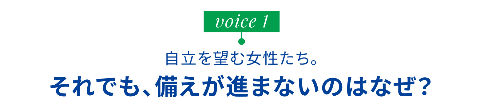 自立を望む女性たち。それでも、備えが進まないのはなぜ？