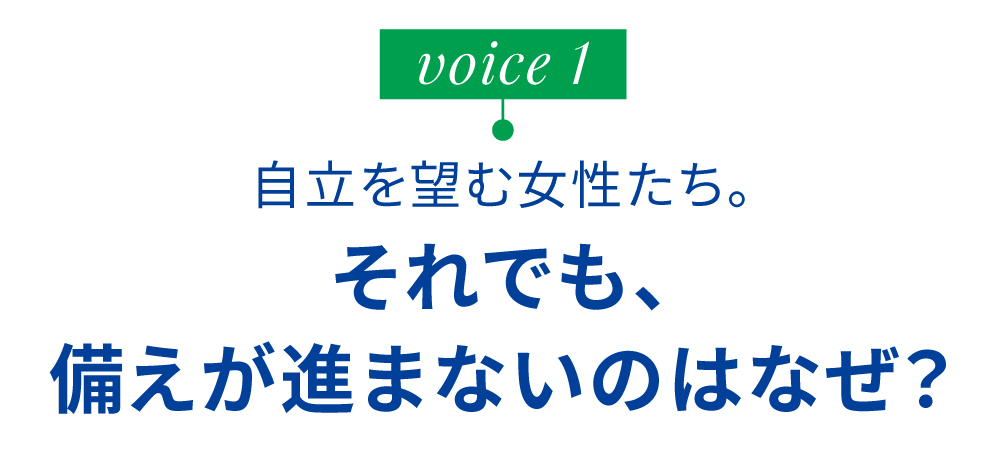 自立を望む女性たち。それでも、備えが進まないのはなぜ？