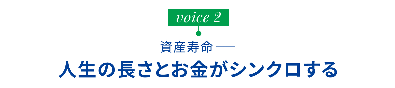 資産寿命ーー人生の長さとお金がシンクロする