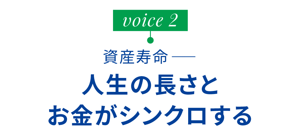 資産寿命ーー人生の長さとお金がシンクロする
