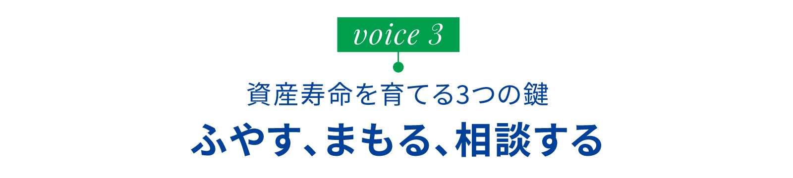 資産寿命を育てる3つの鍵 ふやす、まもる、相談する