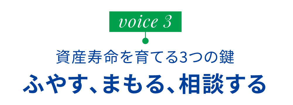 資産寿命を育てる3つの鍵 ふやす、まもる、相談する