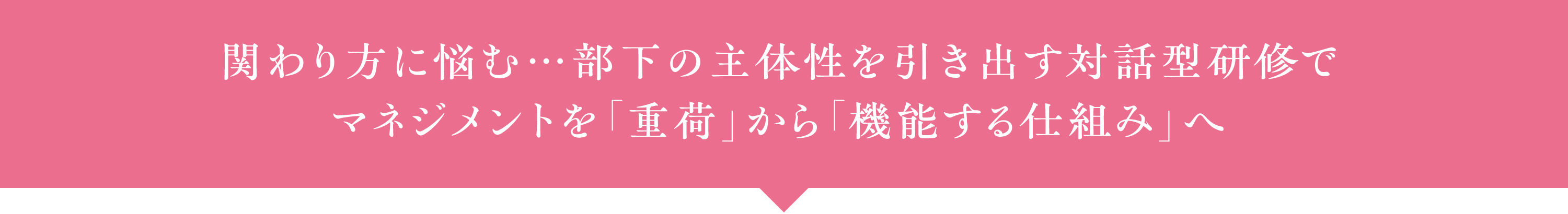 関わり方に悩む…部下の主体性を引き出す対話型研修でマネジメントを「重荷」から「機能する仕組み」へ