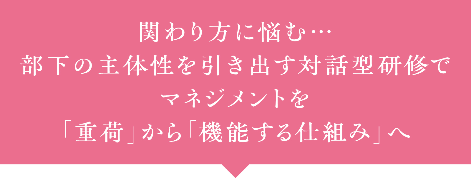 関わり方に悩む…部下の主体性を引き出す対話型研修でマネジメントを「重荷」から「機能する仕組み」へ