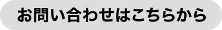 お問い合わせはこちら